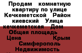 Продам 1 комнатную квартиру по улице Кечкеметской › Район ­ киевский › Улица ­ кечкеметская › Дом ­ 93 › Общая площадь ­ 32 › Цена ­ 2 400 000 - Крым, Симферополь Недвижимость » Квартиры продажа   . Крым,Симферополь